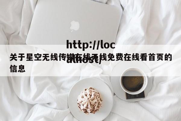 关于星空无线传媒在线无线免费在线看首页的信息