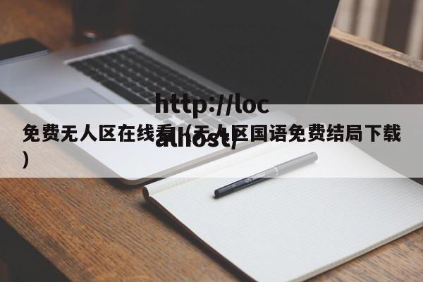 免费无人区在线看(无人区国语免费结局下载)